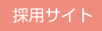 さくらい眼科採用サイト