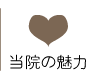 当院の魅力