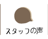 スタッフの声