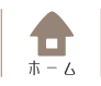 ホーム