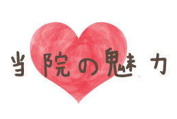 当院の魅力