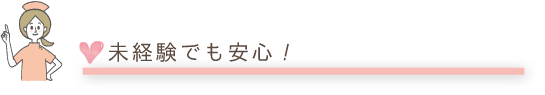 未経験でも安心！