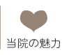 当院の魅力