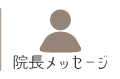 院長メッセージ