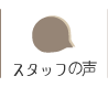 スタッフの声