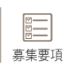 募集要項