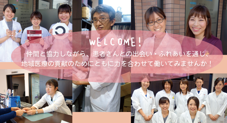 仲間と協力しながら、患者さんとの出会い・ふれあいを通じ、地域医療の貢献のためにともに力を合わせて働いてみませんか！