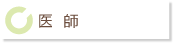 医師