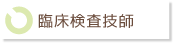 臨床検査技師
