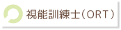 視能訓練士（ORT）