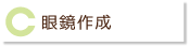 眼鏡作成