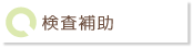 検査補助