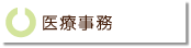 医療事務