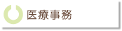 医療事務