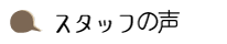 スタッフの声
