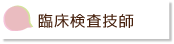 臨床検査技師