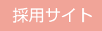 さくらい眼科採用サイト