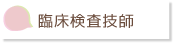 臨床検査技師
