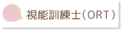 視能訓練士（ORT）