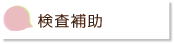検査